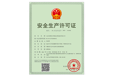 安全生產許可證